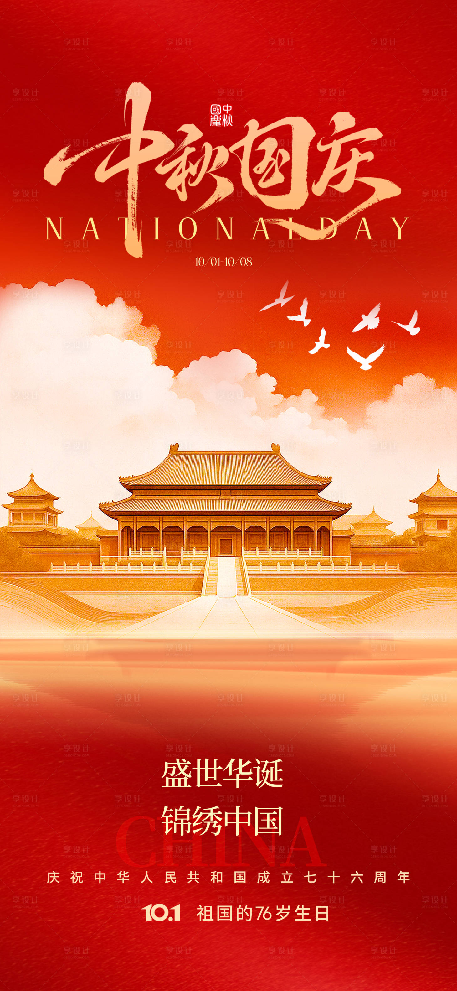源文件下载【享设计】搜索编号：22510033261924571【中秋国庆节红金海报】