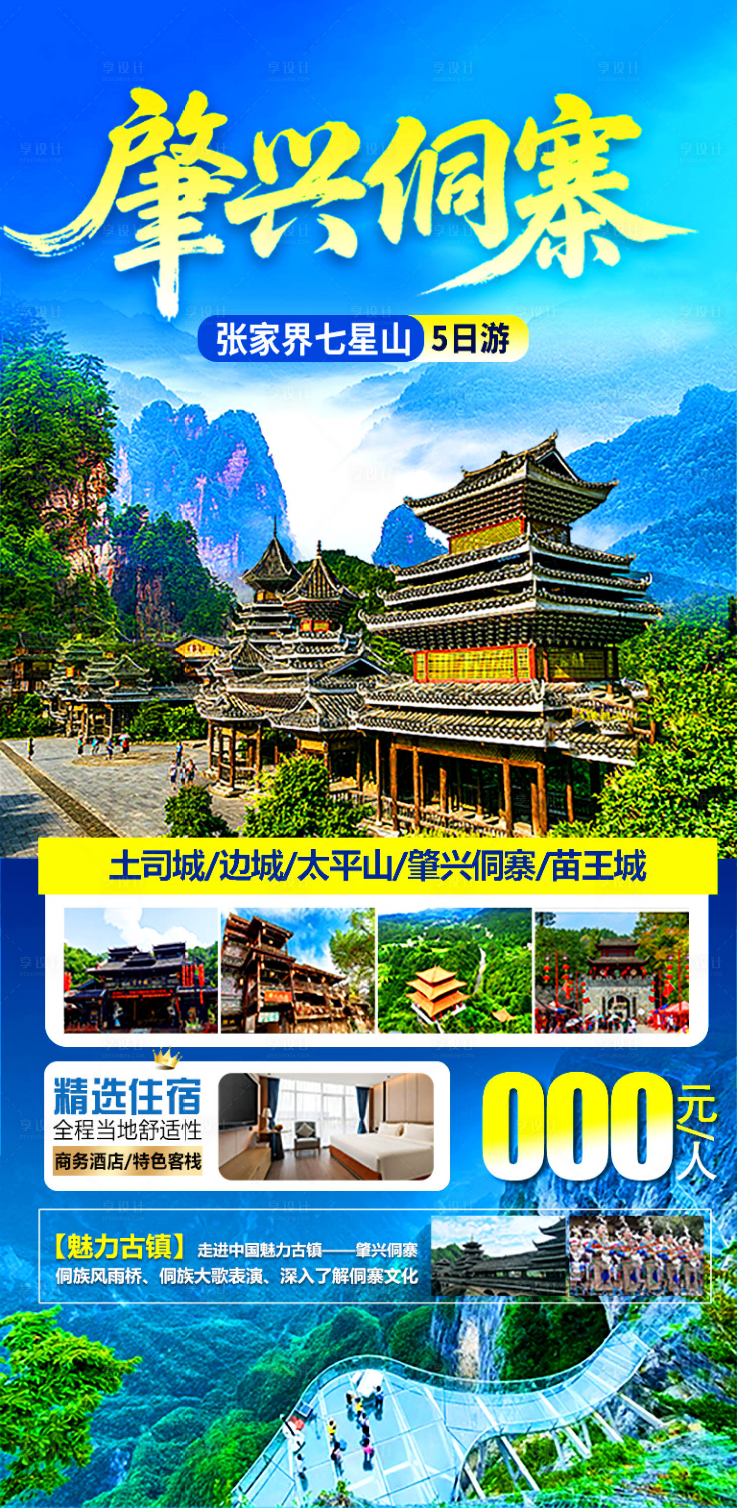 源文件下载【享设计】搜索编号：82020032908314991【肇兴侗寨】
