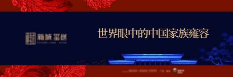 源文件下载【享设计】搜索编号：19190032907652834【地产新中式提案户外形象主画面】