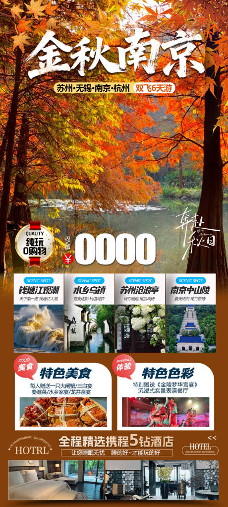 源文件下載【享設計】搜索編號：86700033010551035【金秋南京旅游海報】