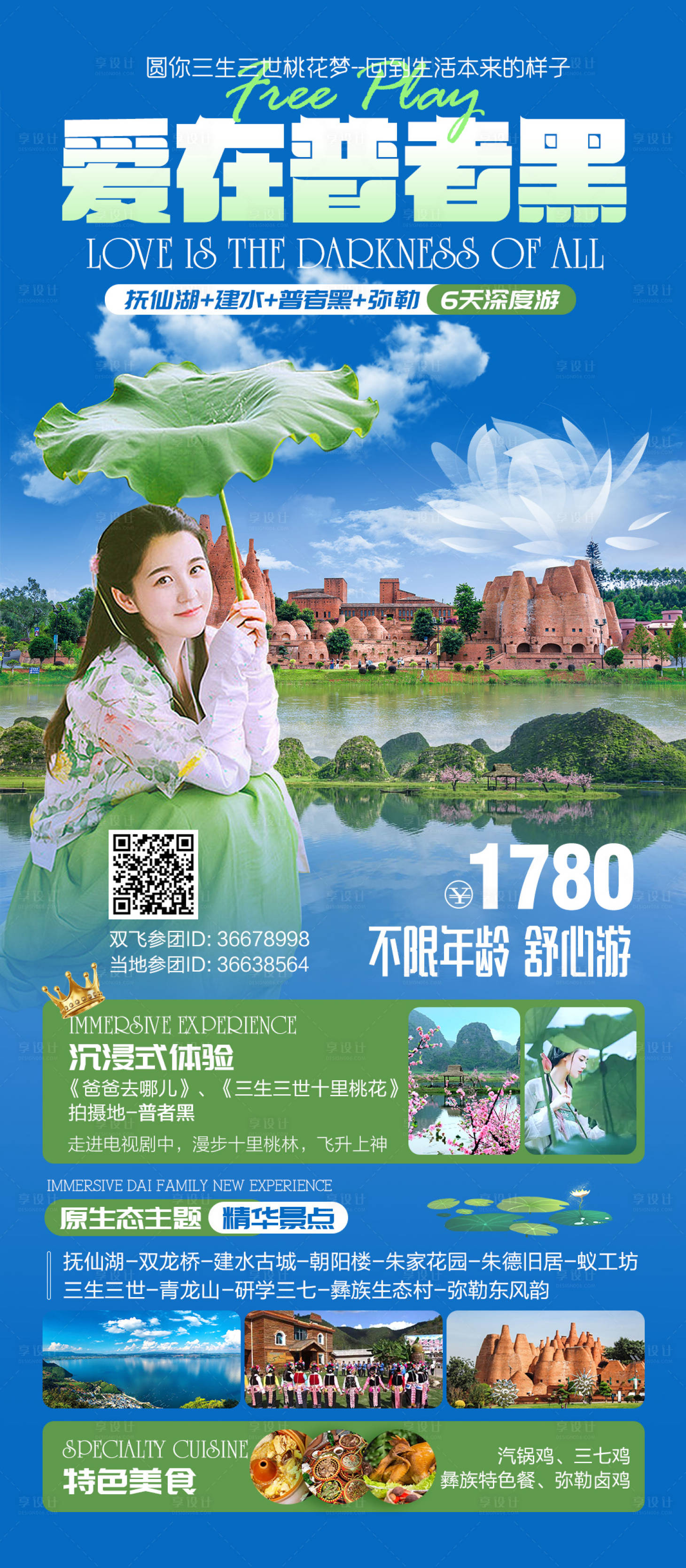源文件下載【享設計】搜索編號：97080033121803863【云南普者黑旅游海報】