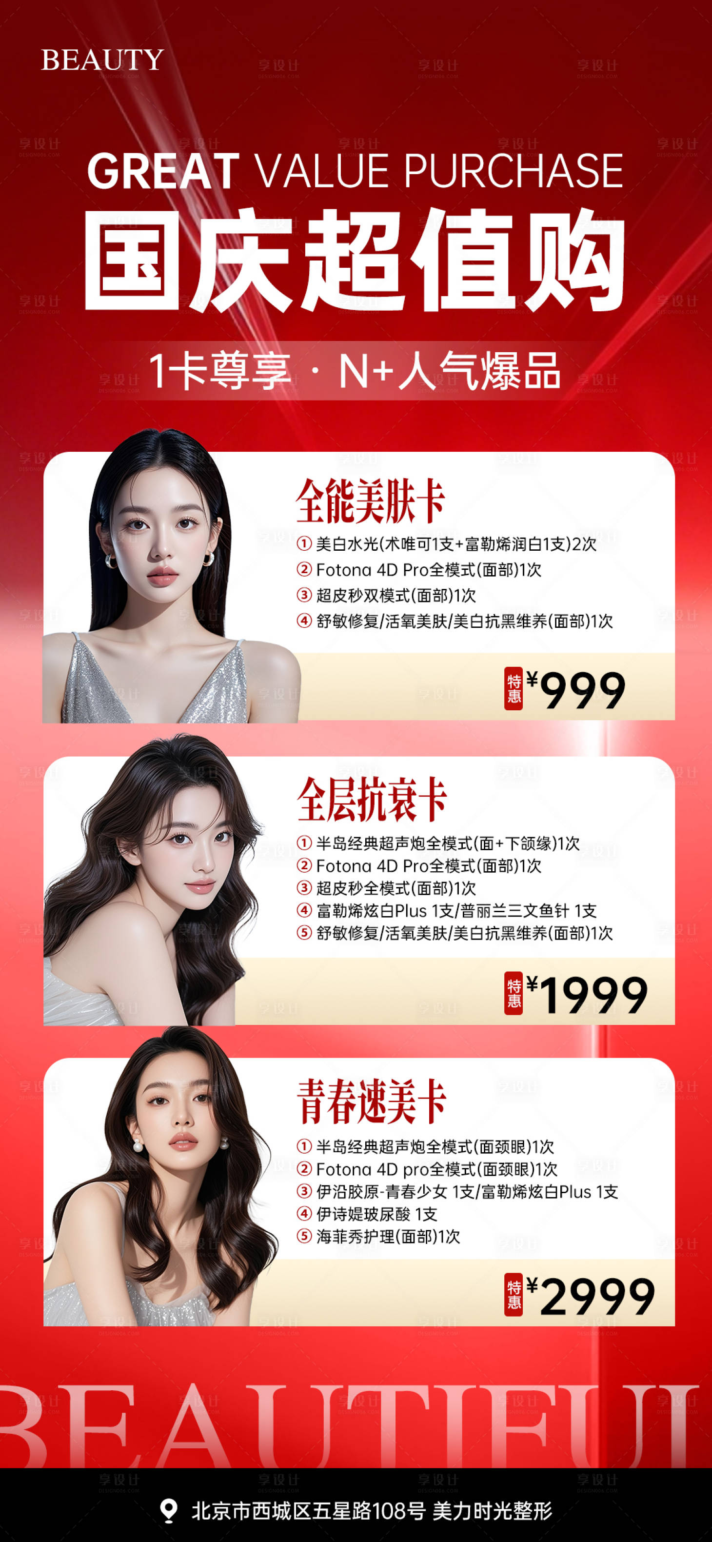 源文件下载【享设计】搜索编号：49970033299894932【医美国庆超值购卡项活动海报】