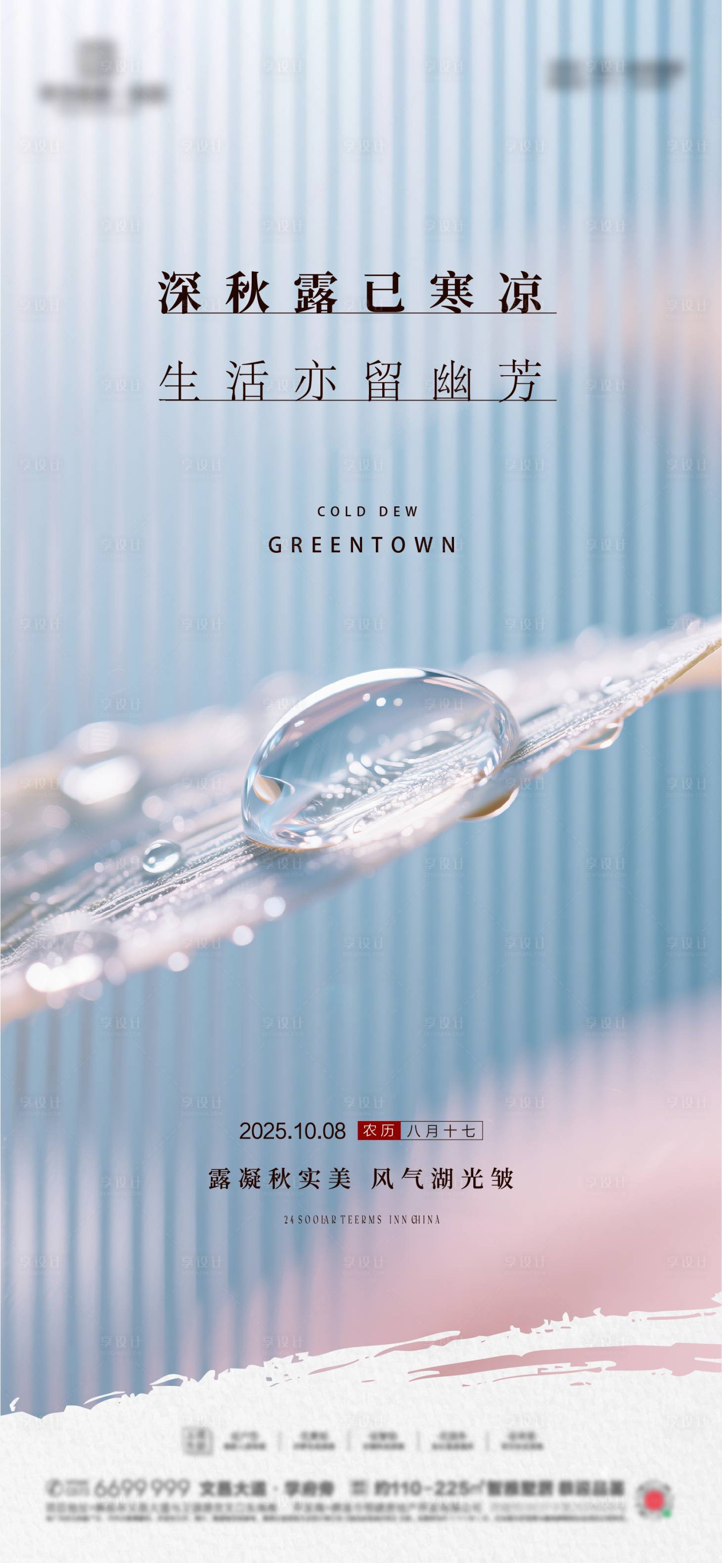 源文件下载【享设计】搜索编号：59260033278775722【寒露节气海报】