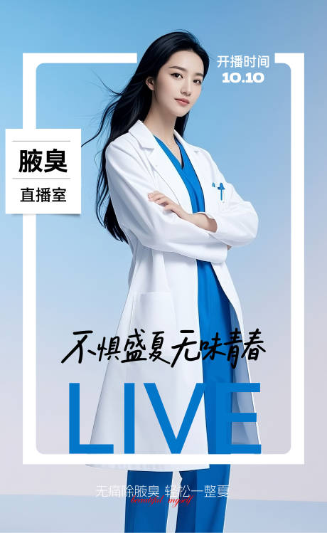 源文件下載【享設計】搜索編號：36460033079609323【美業(yè)醫(yī)美腋臭狐臭直播海報】