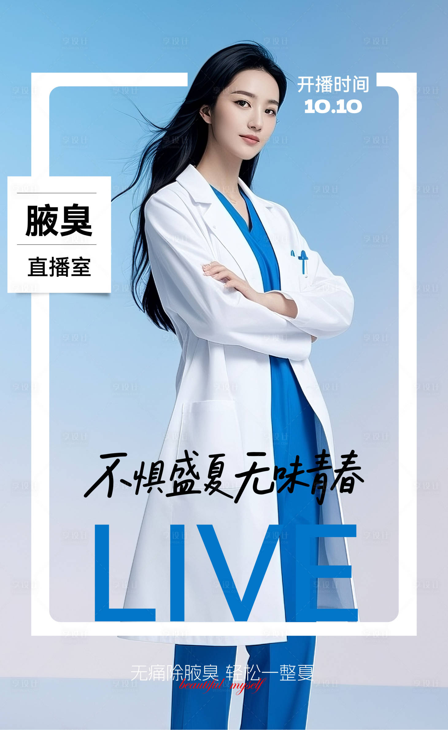 源文件下載【享設(shè)計】搜索編號：36460033079609323【美業(yè)醫(yī)美腋臭狐臭直播海報】