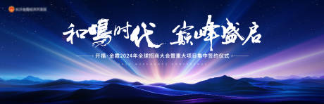 源文件下載【享設(shè)計(jì)】搜索編號：37450032871856021【全球招商大會活動背景板】