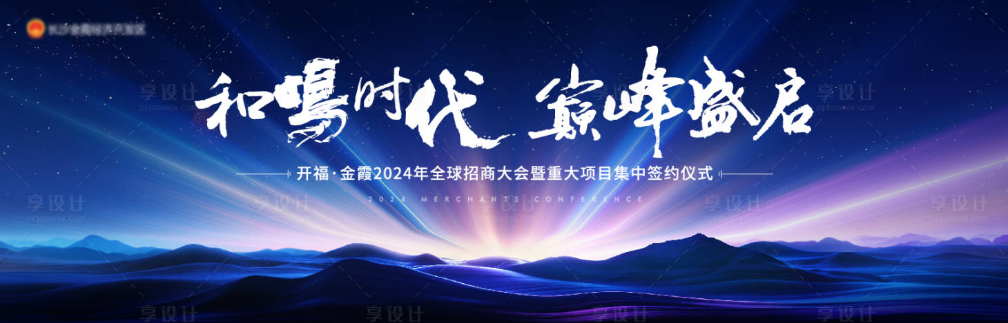 源文件下载【享设计】搜索编号：37450032871856021【全球招商大会活动背景板】