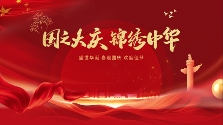 源文件下载【享设计】搜索编号：42730032836213824【国庆节活动背景板】