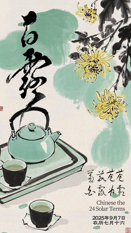 源文件下載【享設計】搜索編號：20950032828784403【中式白露節氣插畫海報】