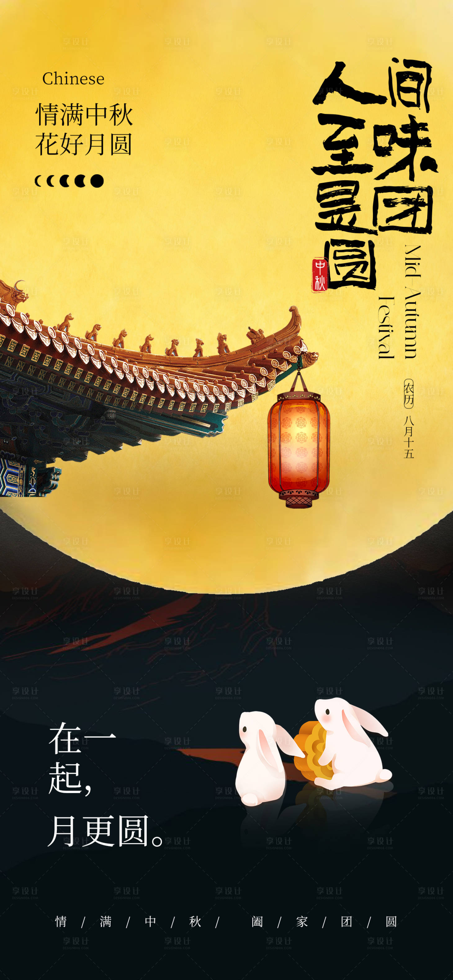 源文件下載【享設計】搜索編號：64360033138249072【中秋節主題海報】