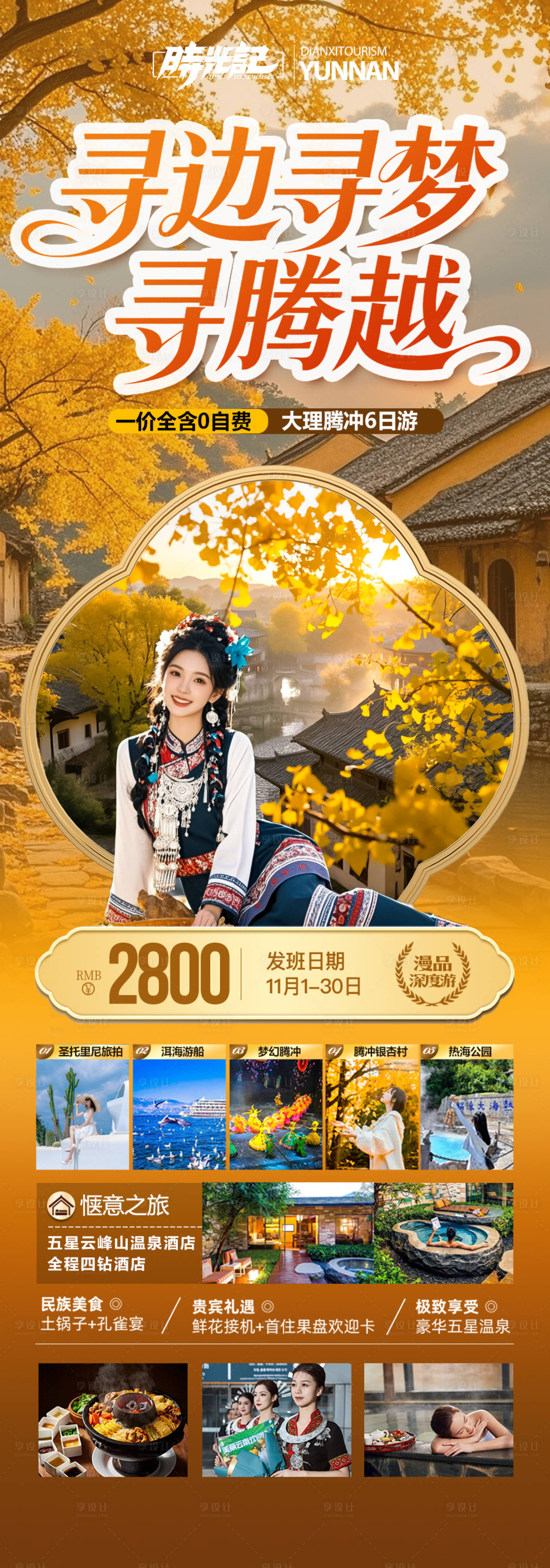 源文件下載【享設(shè)計(jì)】搜索編號(hào)：52150033180554762【云南騰沖瑞麗芒市滇西旅游海報(bào)銀杏村】