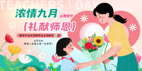 源文件下载【享设计】搜索编号：50530032869344803【教师节宣传促销活动展板】