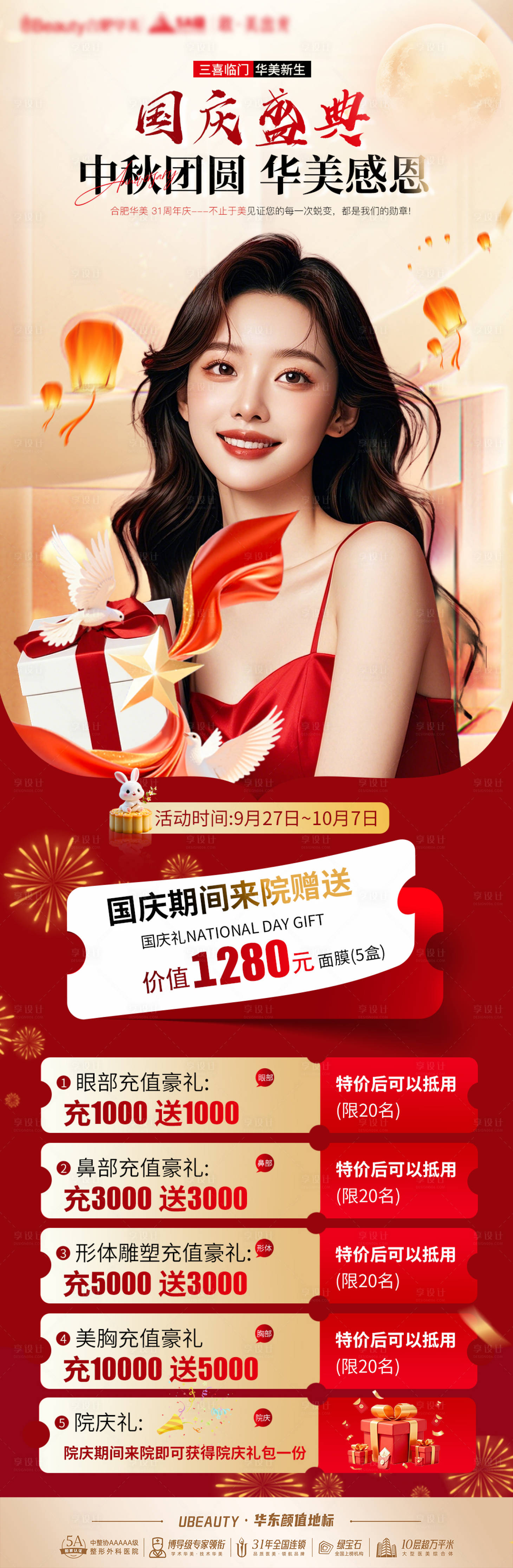 源文件下载【享设计】搜索编号：34820033314836880【医美国庆中秋活动海报】