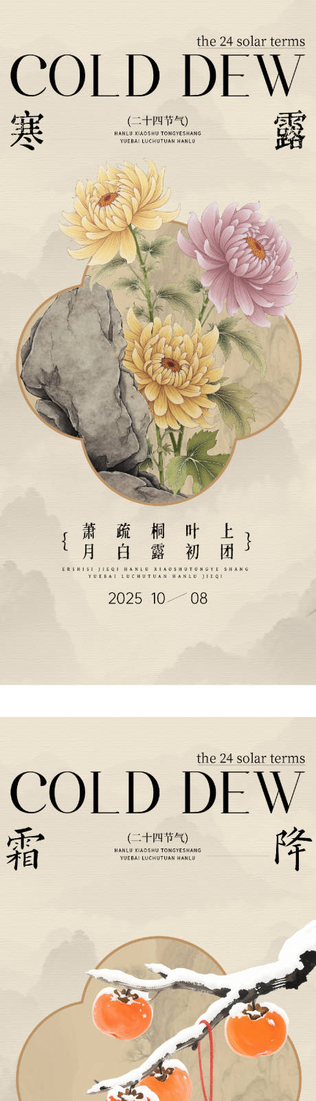 源文件下载【享设计】搜索编号：64620033307631335【地产寒露霜降实景系列海报】