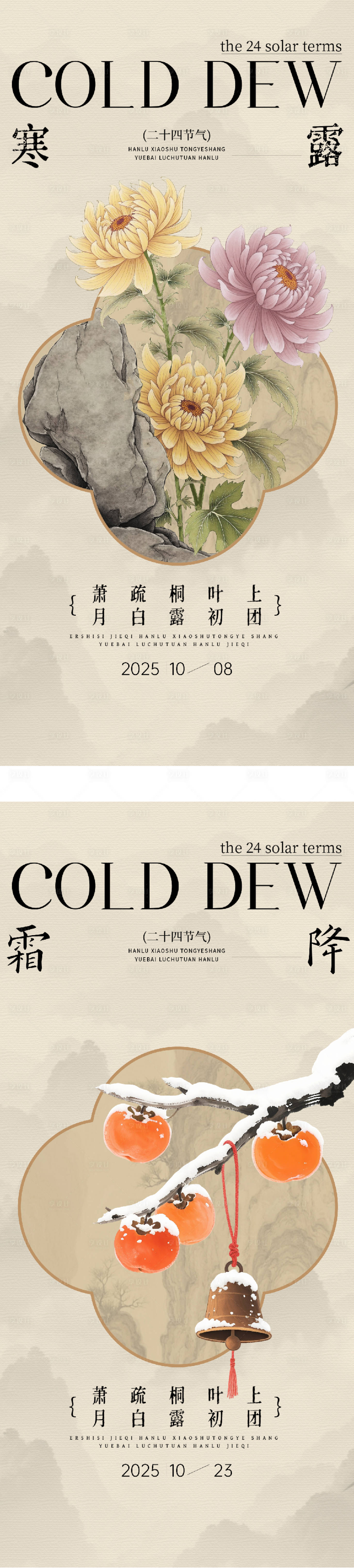 源文件下载【享设计】搜索编号：64620033307631335【地产寒露霜降实景系列海报】
