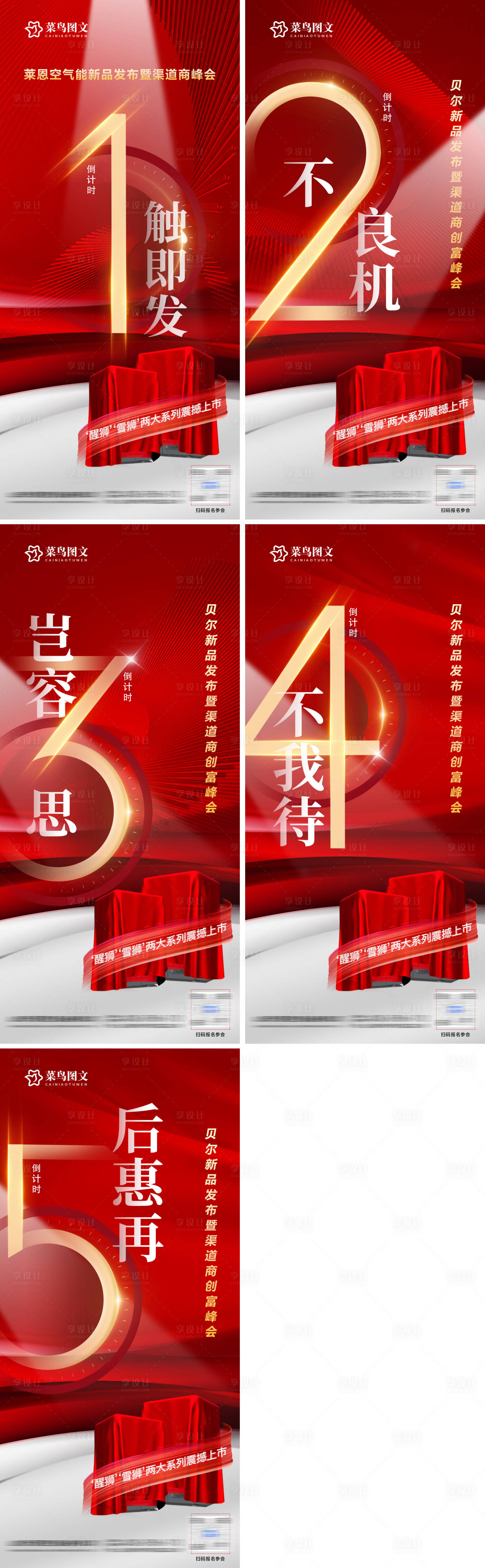 源文件下載【享設(shè)計(jì)】搜索編號(hào)：39020032831832643【渠道商峰會(huì)倒計(jì)時(shí)系列海報(bào)】