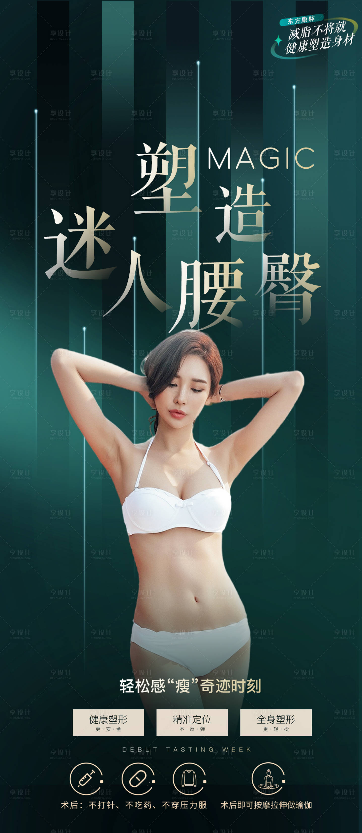 源文件下载【享设计】搜索编号：88290033274471342【腰臀身材形体背部抗衰减肥减脂 】