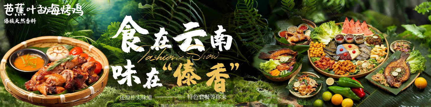 源文件下載【享設計】搜索編號：90090033090406528【云南傣味海報展板】