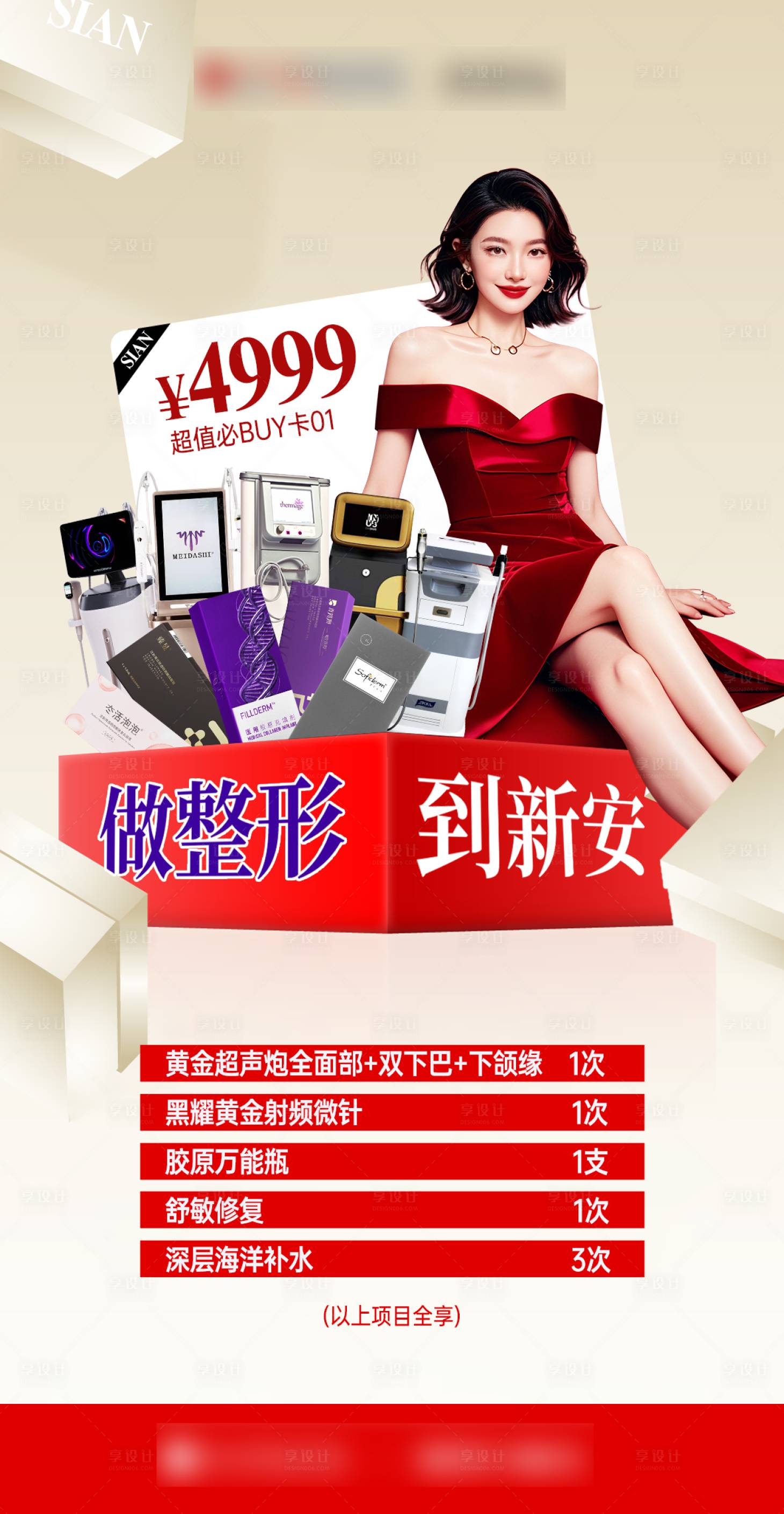 源文件下载【享设计】搜索编号：82490033235512942【医美活动套餐促销海报】