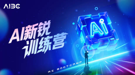 源文件下载【享设计】搜索编号：29950032885871032【AI新锐训练营科技海报】
