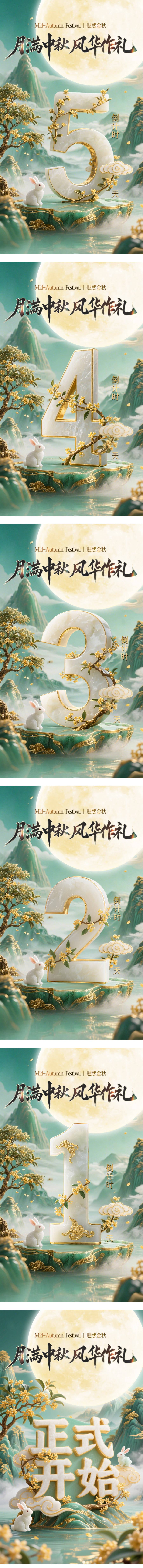 源文件下载【享设计】搜索编号：82660033276808063【中秋节活动倒计时海报】