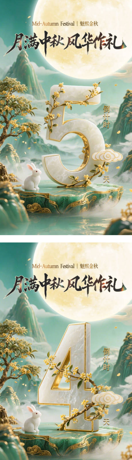 源文件下载【享设计】搜索编号：82660033276808063【中秋节活动倒计时海报】