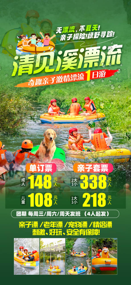 源文件下載【享設計】搜索編號：22060033003571696【清見溪漂流旅游海報】