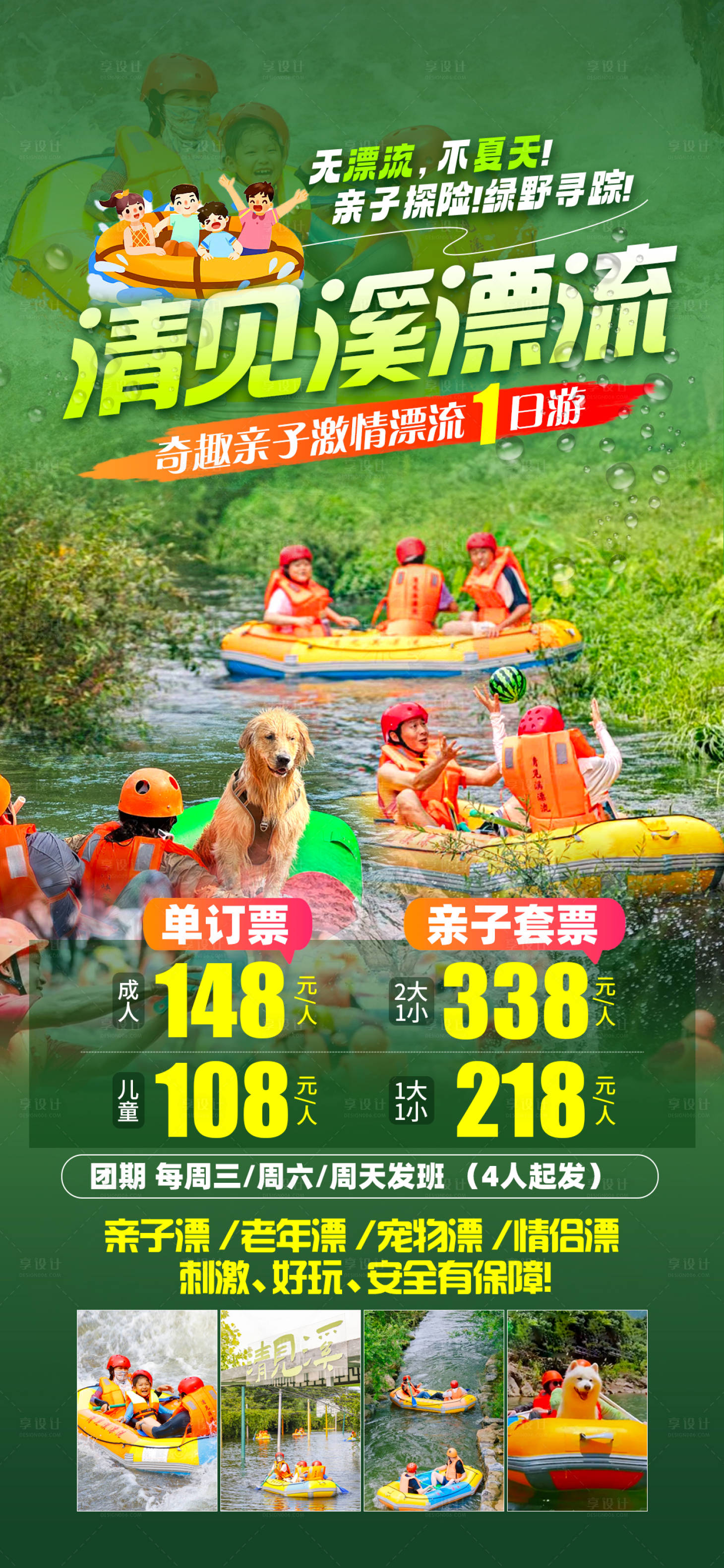 源文件下载【享设计】搜索编号：22060033003571696【清见溪漂流旅游海报】