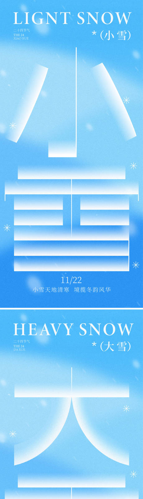 源文件下载【享设计】搜索编号：15100033147898786【小雪大雪海报】