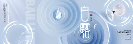 源文件下载【享设计】搜索编号：95630032854248471【白露节气】