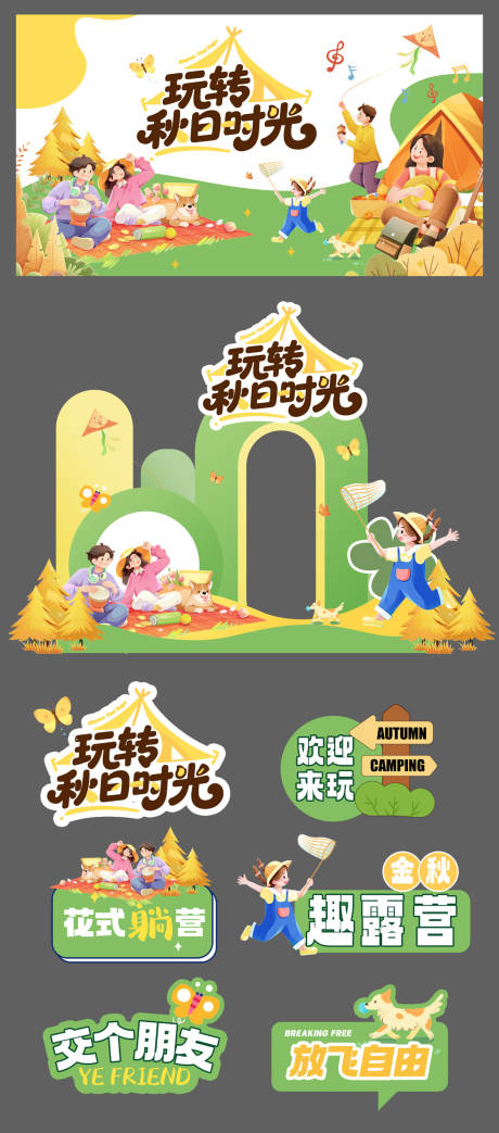 源文件下载【享设计】搜索编号：26490033284408593【露营活动物料】