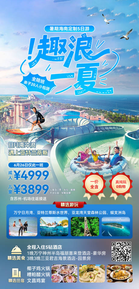 源文件下载【享设计】搜索编号：91610033145084837【趣浪一夏旅游促销海报】