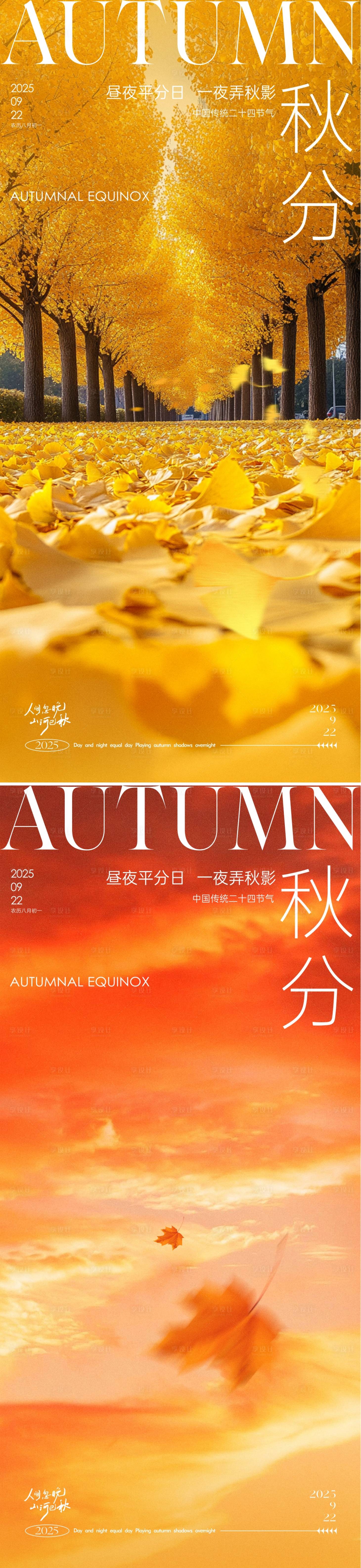 源文件下载【享设计】搜索编号：65380033135492668【秋分节气海报】
