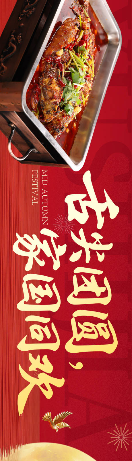 源文件下载【享设计】搜索编号：14570033291256858【中秋国庆川菜大众点评抖音五连图长图海】