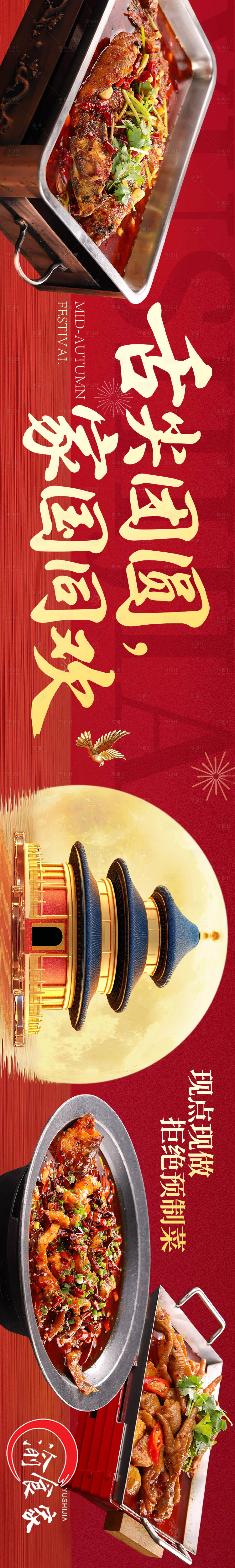 源文件下载【享设计】搜索编号：14570033291256858【中秋国庆川菜大众点评抖音五连图长图海】