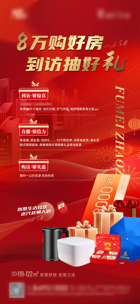 源文件下載【享設計】搜索編號：81570033063465427【地產到訪有禮活動海報】