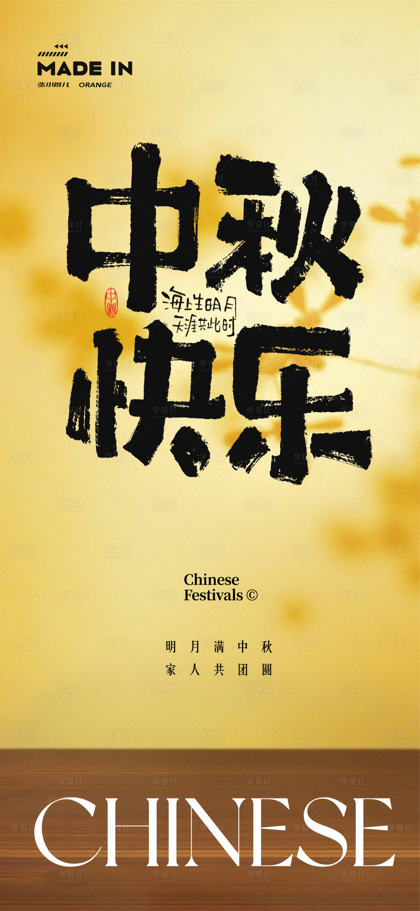 源文件下载【享设计】搜索编号：42840032929618604【中秋海报】