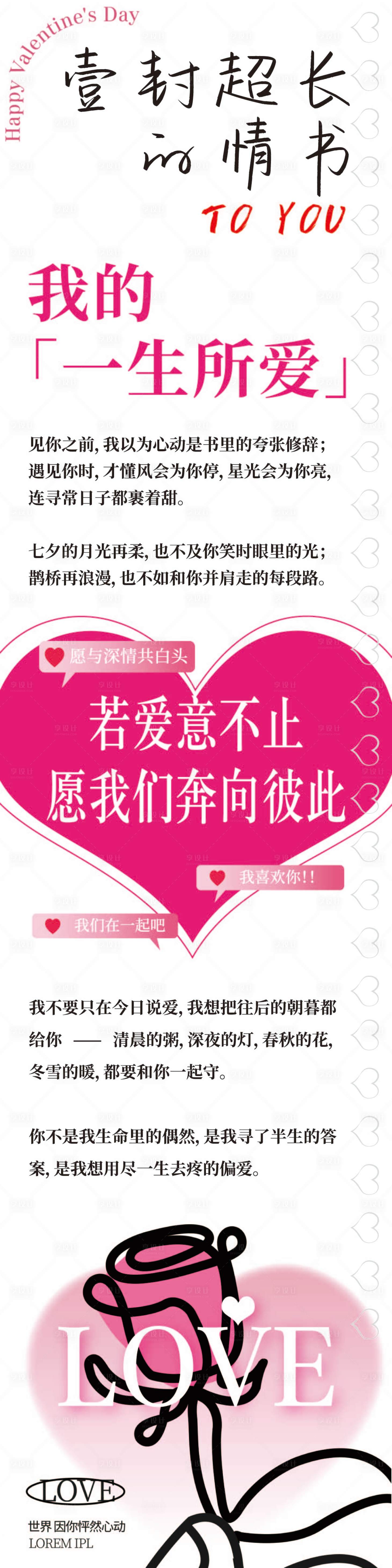 源文件下載【享設計】搜索編號：77800032913101415【情人節超長情書掛幅】