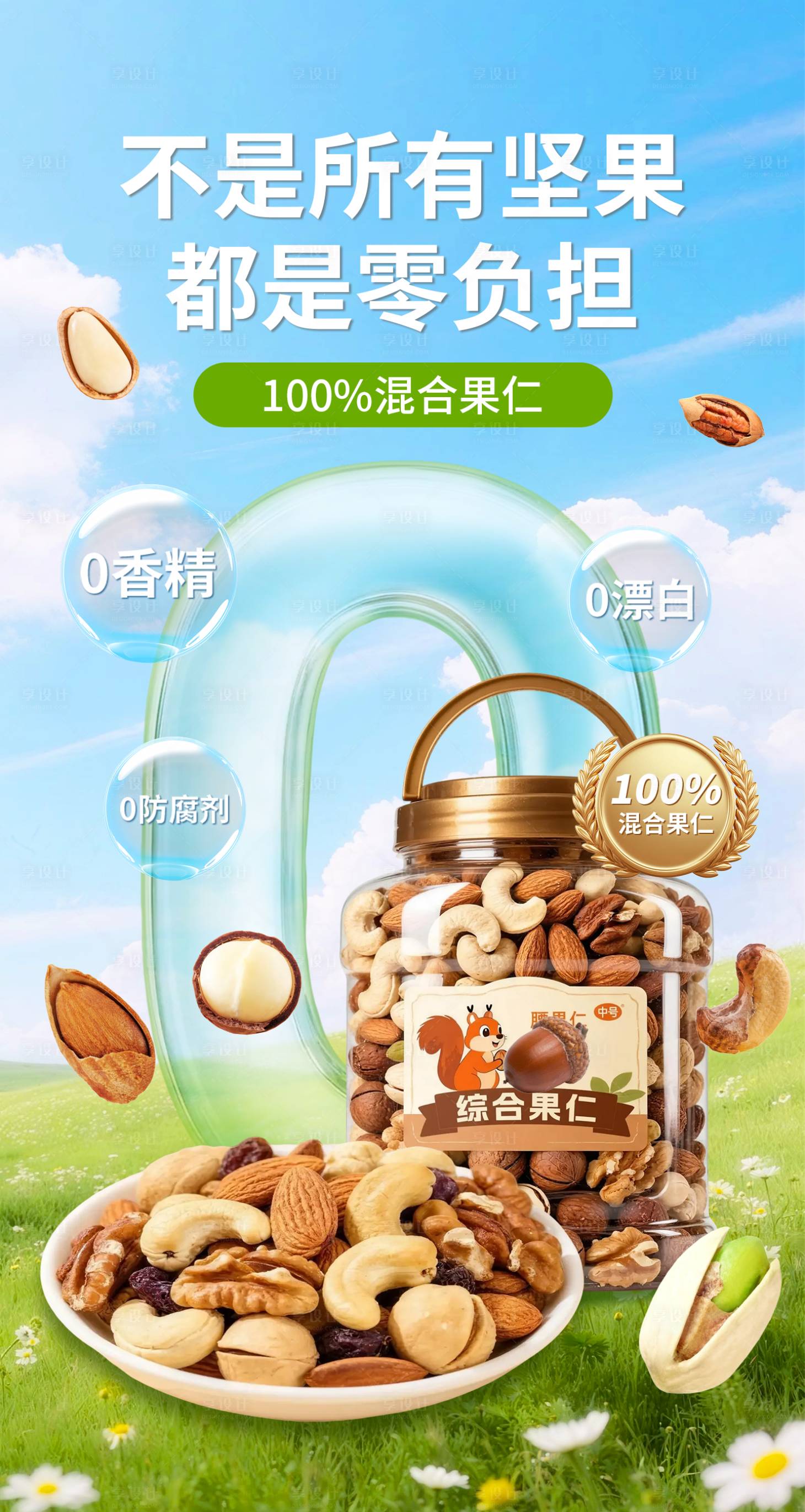 源文件下載【享設(shè)計(jì)】搜索編號(hào)：42850033142228911【堅(jiān)果零食果仁海報(bào)】