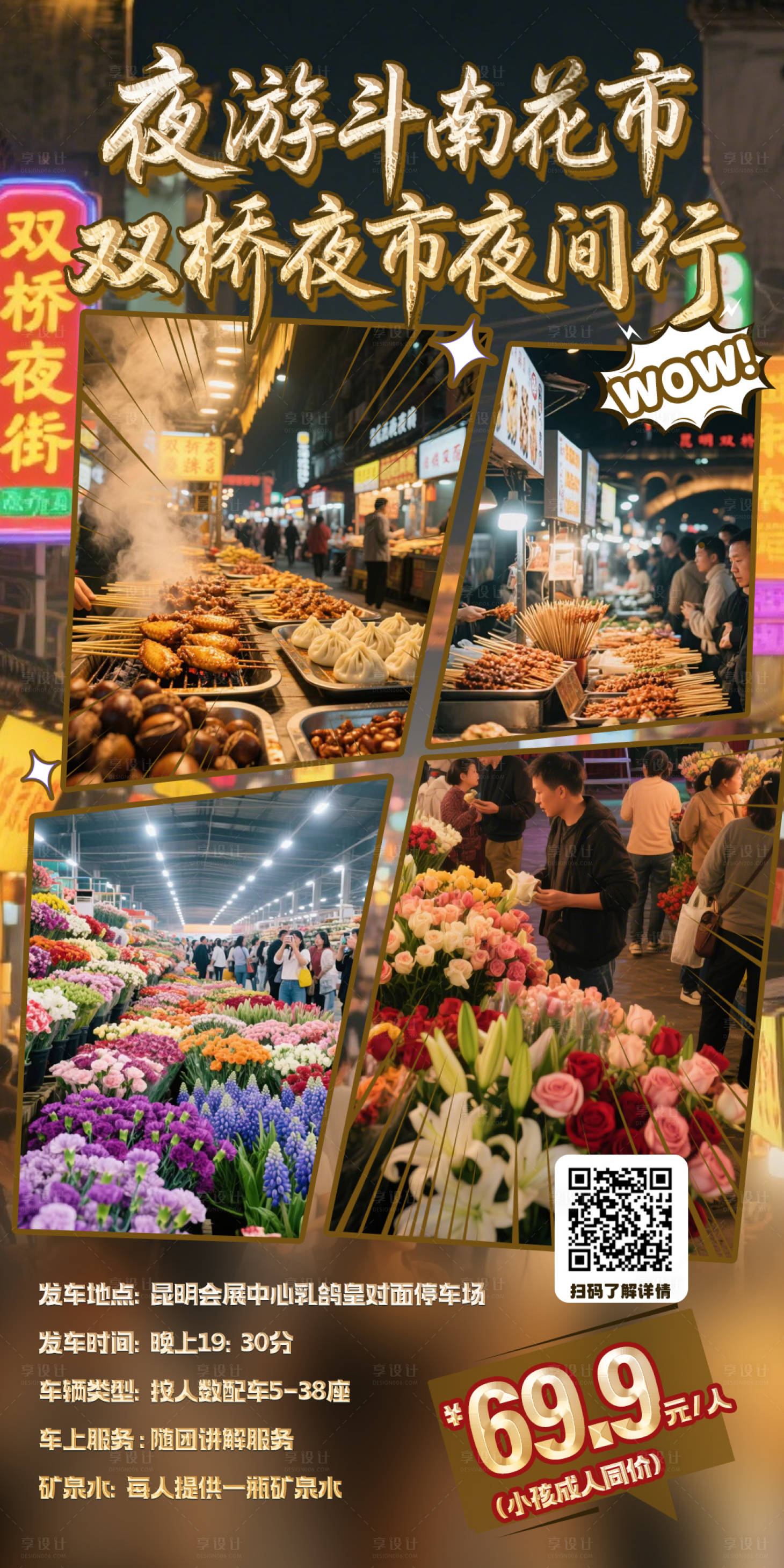 源文件下载【享设计】搜索编号：42260033263878727【斗南双桥一日游海报】