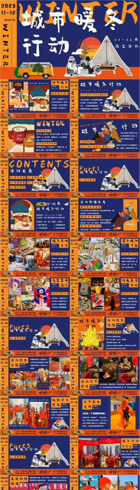 源文件下載【享設(shè)計(jì)】搜索編號(hào)：50880033235978507【11至12月冬季暖場(chǎng)活動(dòng)方案】