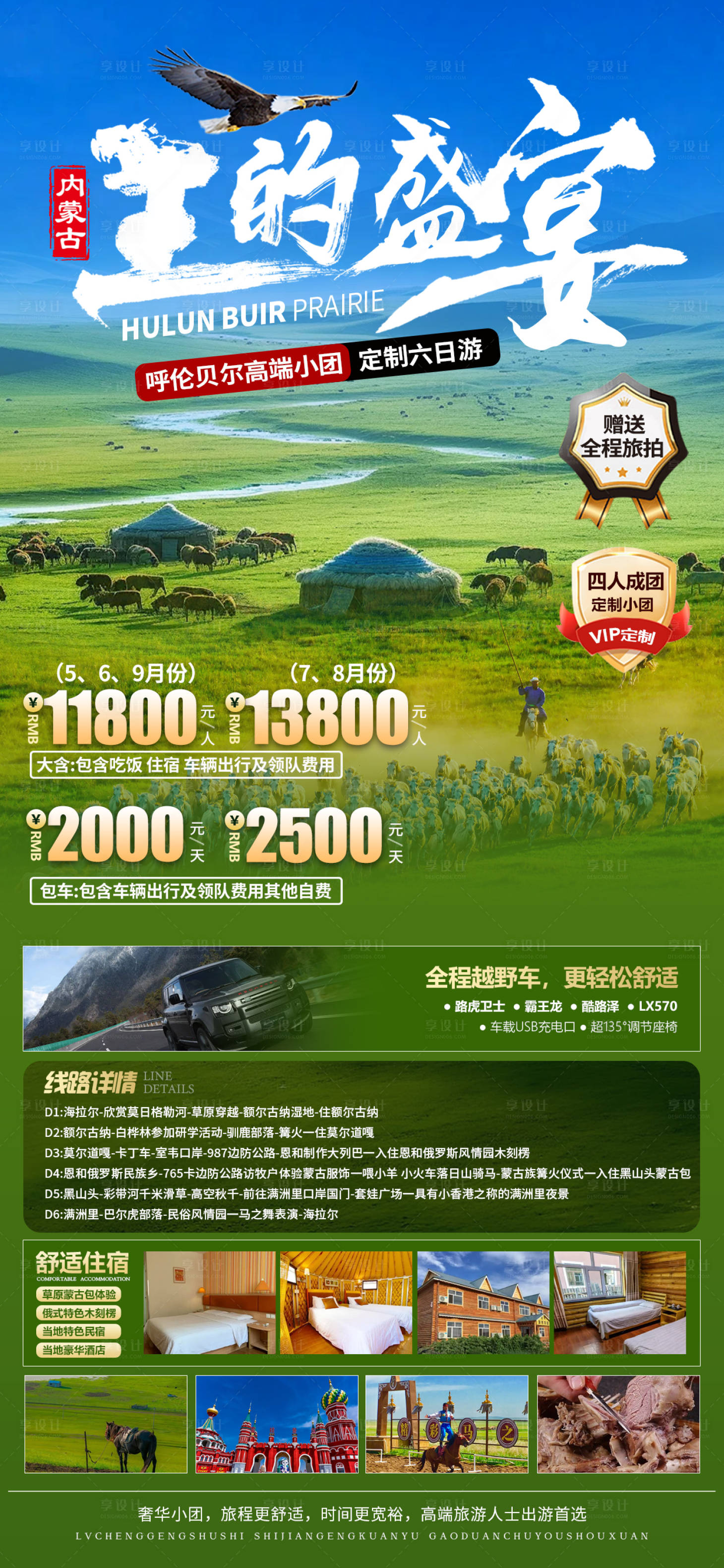 源文件下载【享设计】搜索编号：24560033149171772【呼伦贝尔旅游】