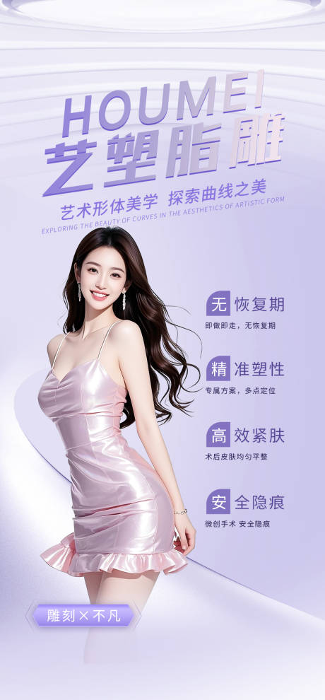源文件下載【享設計】搜索編號：53240033013138148【醫美脂雕體雕脂肪海報】