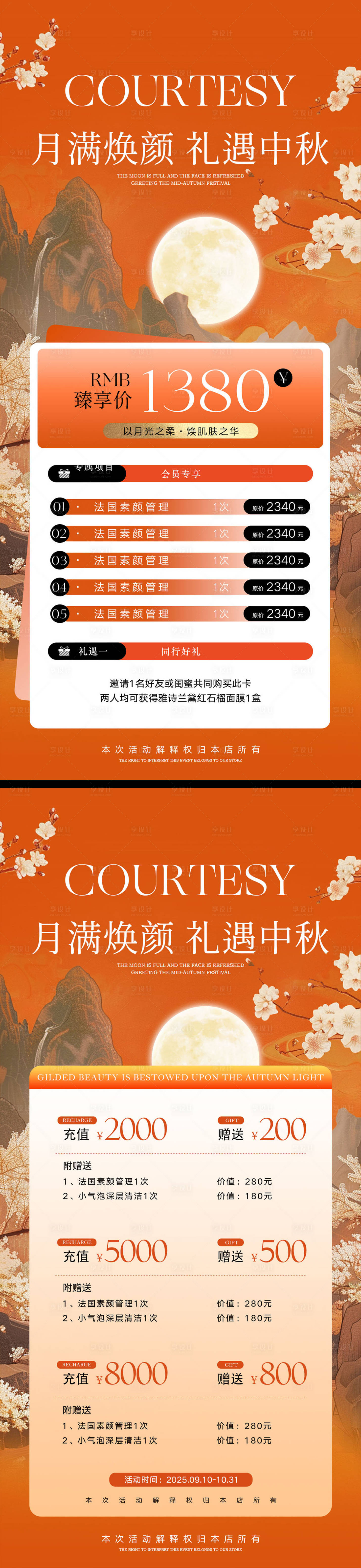 源文件下载【享设计】搜索编号：73290033142494413【中秋医美活动海报】