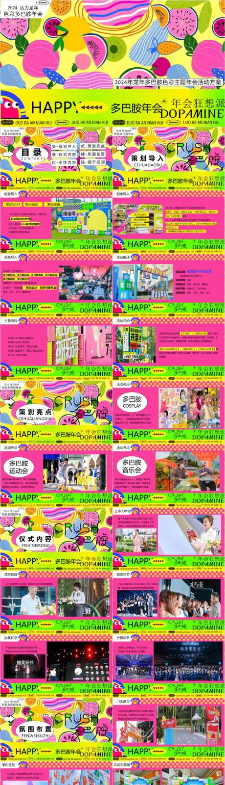 源文件下載【享設計】搜索編號：37770033024714498【多巴胺色彩主題年會晚宴派對活動方案】
