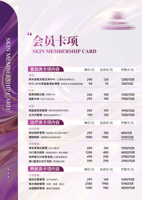源文件下載【享設(shè)計(jì)】搜索編號(hào)：96570032869035060【美業(yè)價(jià)目單海報(bào)】