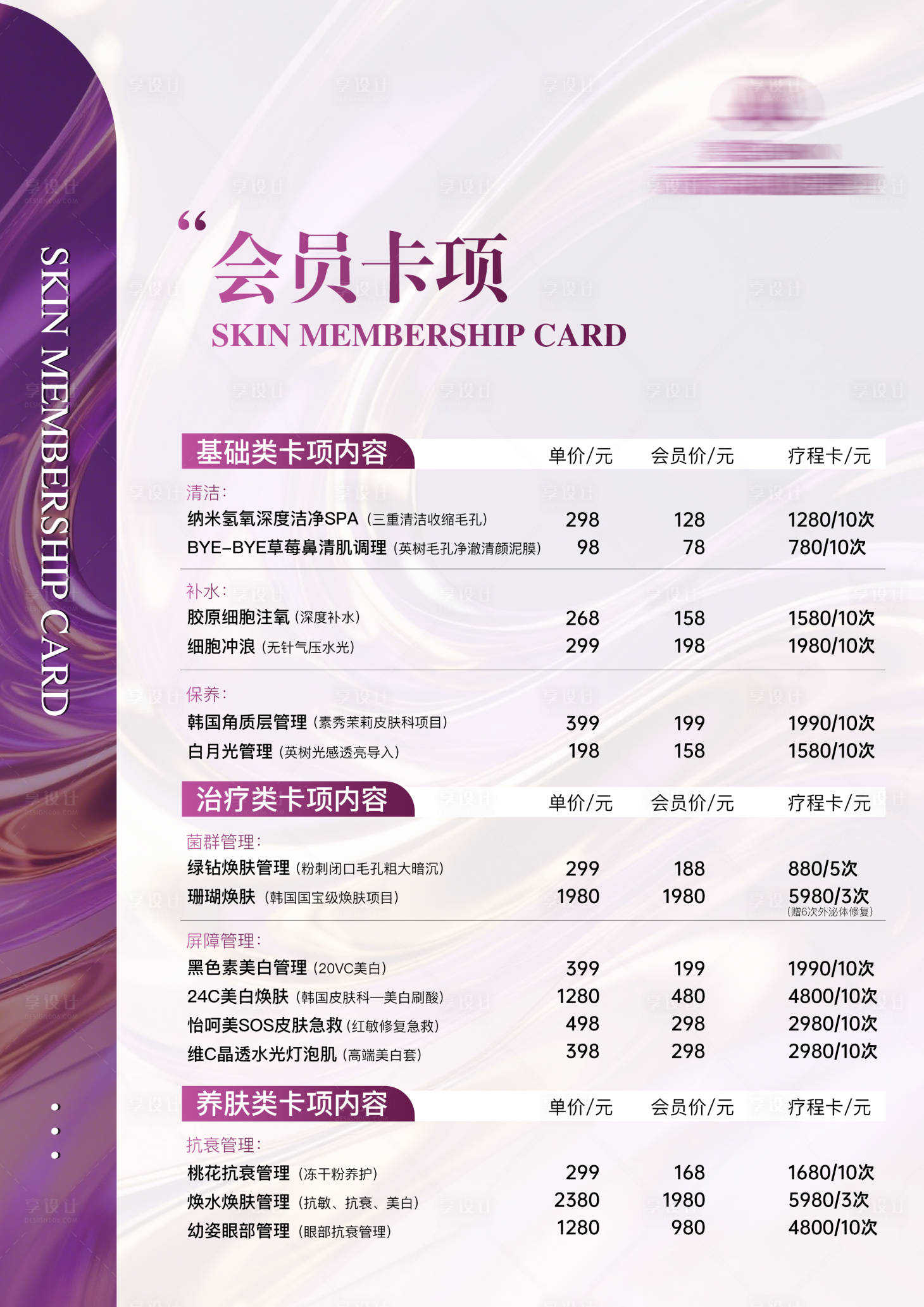 源文件下載【享設計】搜索編號：96570032869035060【美業價目單海報】