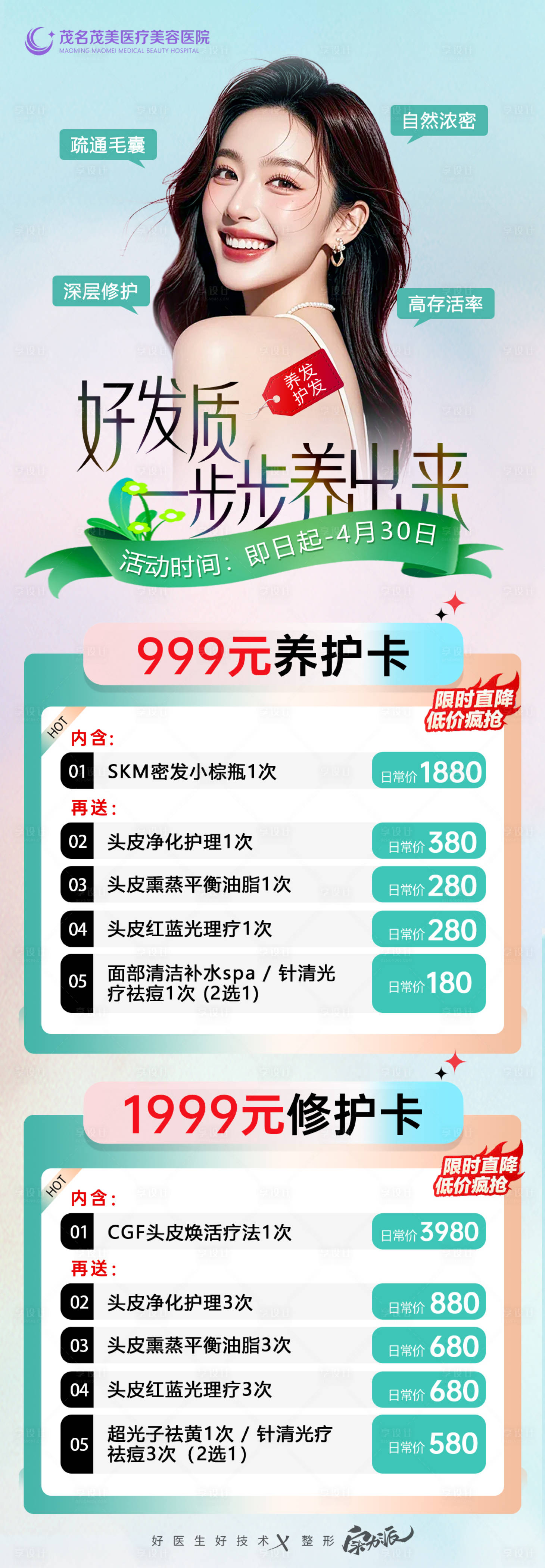 源文件下载【享设计】搜索编号：45440033196381520【植发养护套餐】