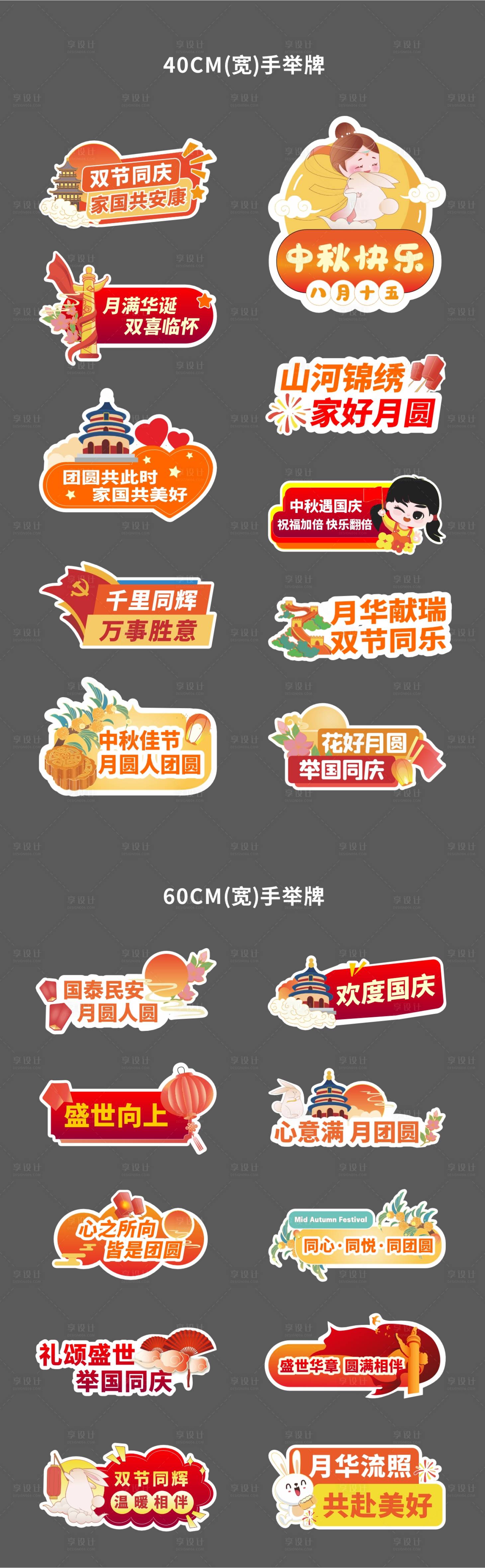 源文件下載【享設(shè)計(jì)】搜索編號(hào)：56070033157907796【中秋國(guó)慶雙節(jié)異形喜慶手舉牌】