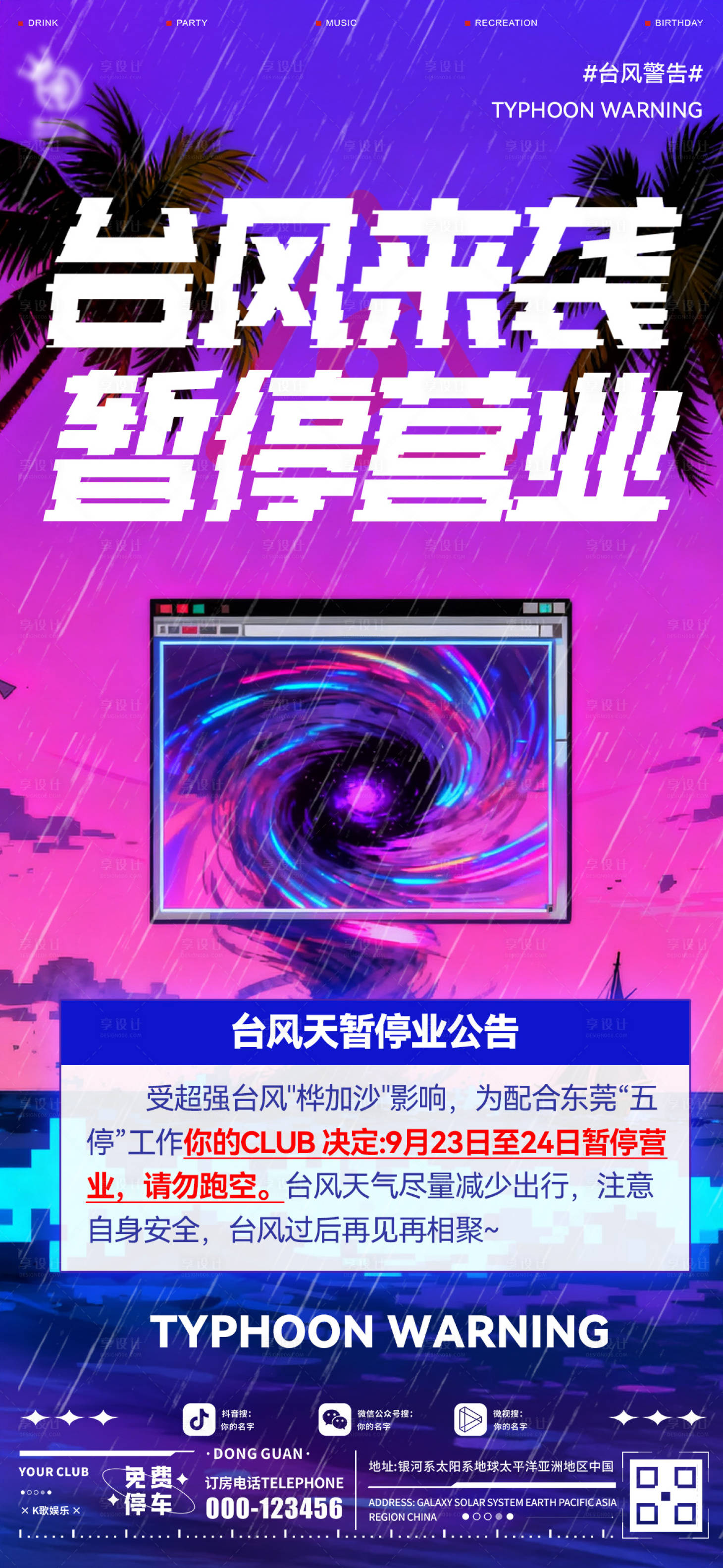 源文件下载【享设计】搜索编号：51440033218085640【酒吧台风预警宣传海报】